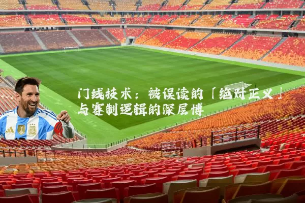 门线技术:被误读的「绝对正义」与赛制逻辑的深层博弈