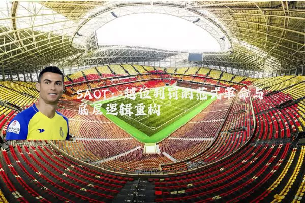 SAOT:越位判罚的范式革命与底层逻辑重构