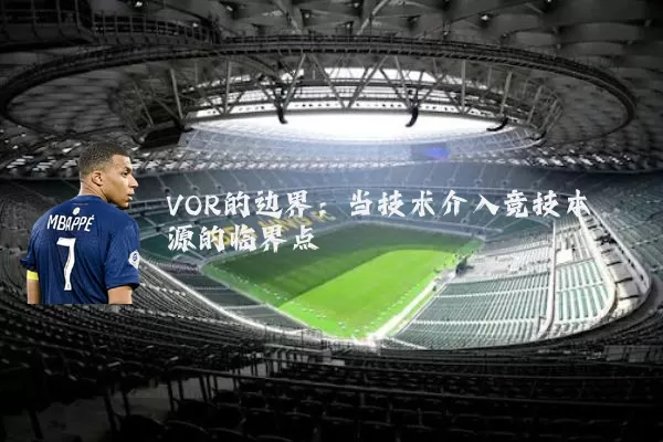 VOR的边界:当技术介入竞技本源的临界点