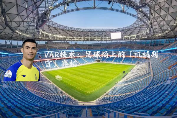 VAR技术:足球场上的「机械判官」真相