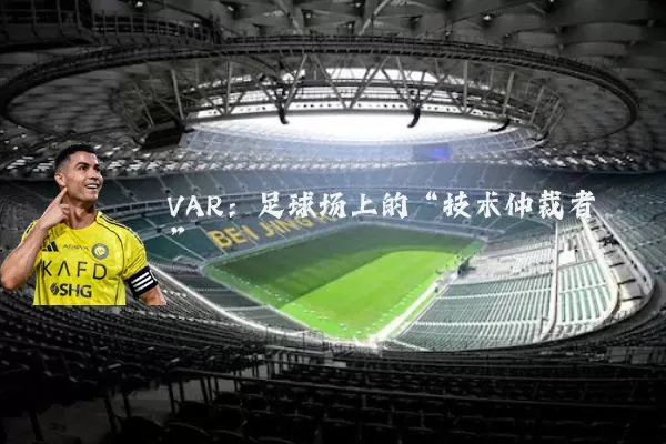 VAR:足球场上的“技术仲裁者”