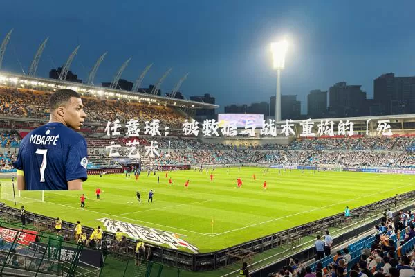 任意球:被数据与战术重构的「死亡艺术」