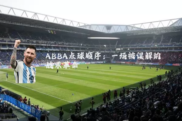 ABBA点球顺序:一场被误解的战术革命