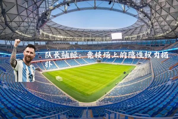 队长袖标:竞技场上的隐性权力拓扑