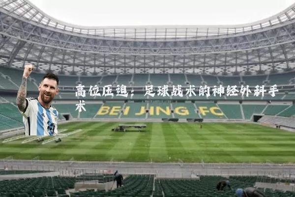 高位压迫:足球战术的神经外科手术
