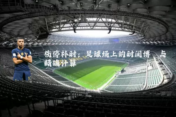 伤停补时:足球场上的时间博弈与精确计算