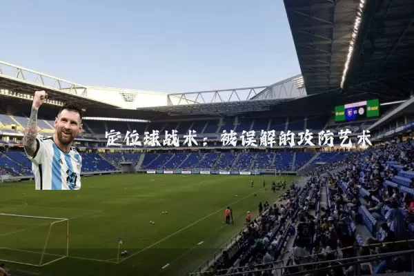 定位球战术:被误解的攻防艺术