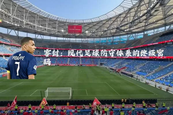 零封:现代足球防守体系的终极密码