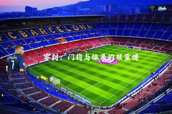 零封:门将与体系的双重博弈