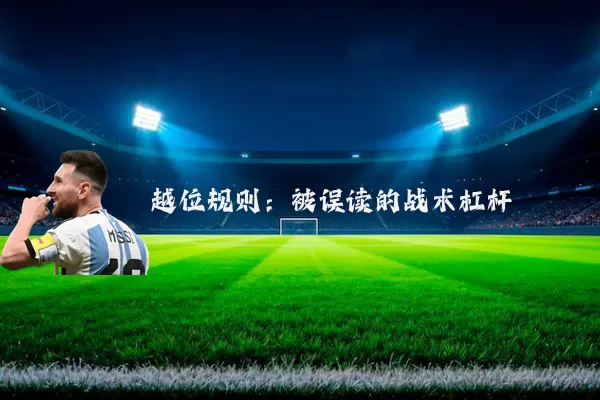 越位规则:被误读的战术杠杆