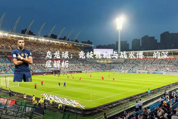乌龙球：竞技真相与战术博弈的深层解析