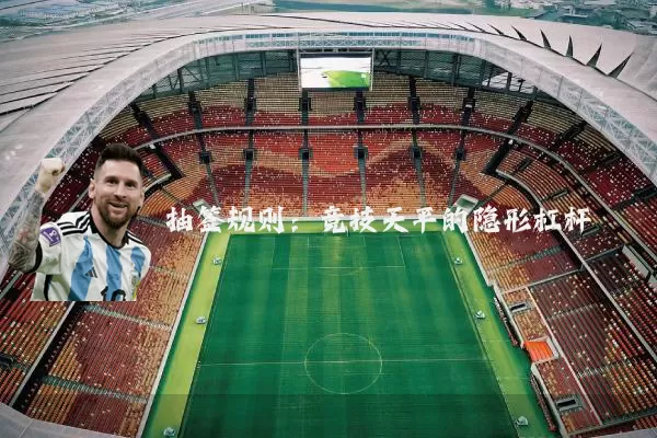 抽签规则：竞技天平的隐形杠杆
