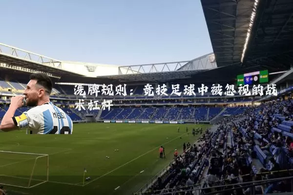 洗牌规则:竞技足球中被忽视的战术杠杆