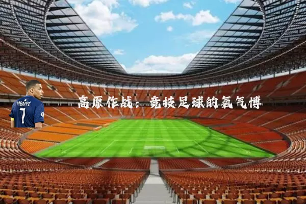 高原作战：竞技足球的氧气博弈
