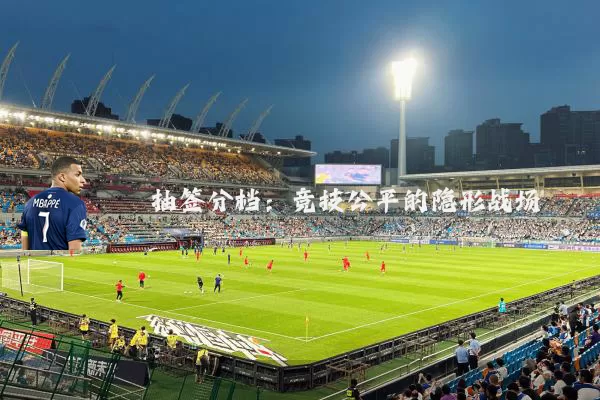 抽签分档：竞技公平的隐形战场