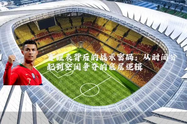 赛程表背后的战术密码：从时间分配到空间争夺的底层逻辑