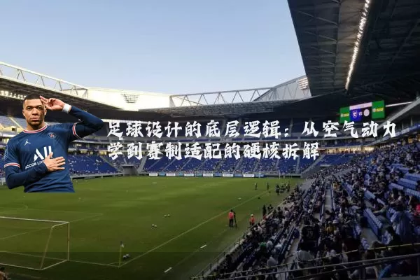 足球设计的底层逻辑:从空气动力学到赛制适配的硬核拆解