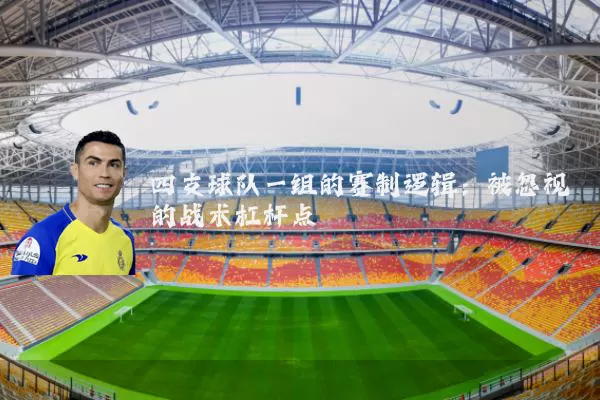 四支球队一组的赛制逻辑:被忽视的战术杠杆点