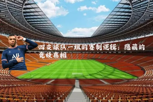 四支球队一组的赛制逻辑:隐藏的竞技真相